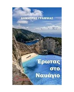 Έρωτας στο ναυάγιο