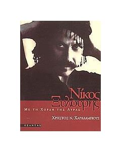 Νίκος Ξυλούρης
