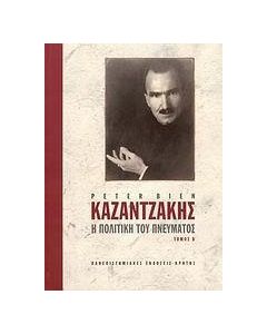 Καζαντζάκης: Η πολιτική του πνεύματος, Β'