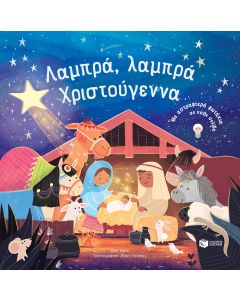 Λαμπρά, λαμπρά Χριστούγεννα
