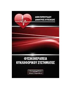Φυσικοθεραπεία κυκλοφορικού συστήματος