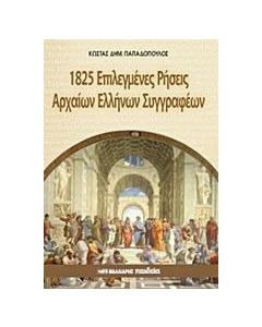 1825 επιλεγμένες ρήσεις αρχαίων ελλήνων συγγραφέων