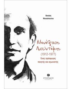 ΜΕΝΕΛΑΟΣ ΛΟΥΝΤΕΜΗΣ (1912-1977): ΕΝΑΣ ΠΡΟΣΦΥΓΑΣ ΠΟΙΗΤΗΣ ΚΑΙ ΑΓΩΝΙΣΤΗΣ