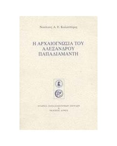 Η αρχαιογνωσία του Αλέξανδρου Παπαδιαμάντη