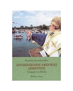 Αρχιεπίσκοπος Αμερικής Δημήτριος