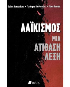 ΛΑΪΚΙΣΜΟΣ ΜΙΑ ΑΤΙΘΑΣΗ ΛΕΞΗ