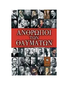 Άνθρωποι των θαυμάτων