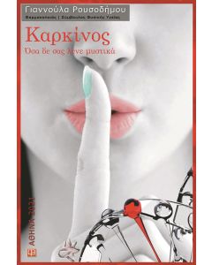 Καρκίνος : Όσα δε σας λένε μυστικά