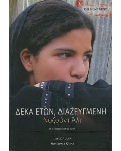 Δέκα ετών διαζευγμένη