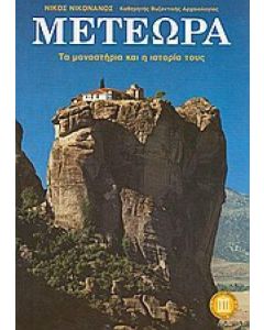 ΜΕΤΕΩΡΑ