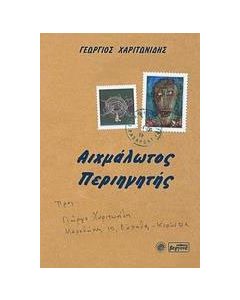 Αιχμάλωτος περιηγητής