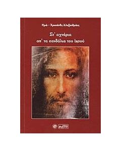 Στ' αχνάρια απ' τα σανδάλια του Ιησού