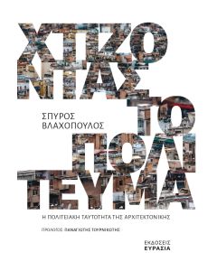 Χτίζοντας το πολίτευμα