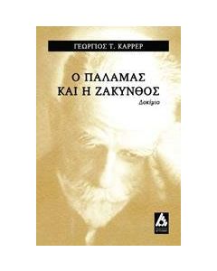 Ο Κωστής Παλαμάς και η Ζάκυνθος
