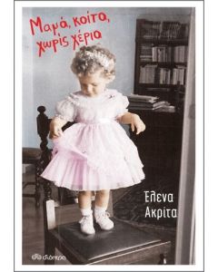 ΜΑΜΑ, ΚΟΙΤΑ, ΧΩΡΙΣ ΧΕΡΙΑ