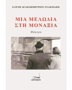 ΜΙΑ ΜΕΛΩΔΙΑ ΣΤΗ ΜΟΝΑΞΙΑ