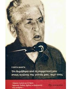 Ό,τι θυμήθηκα από τη συμμετοχή μου στους αγώνες της γενιάς μου 1942-2004