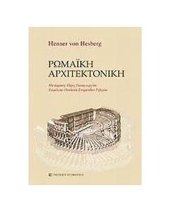 Ρωμαϊκή αρχιτεκτονική