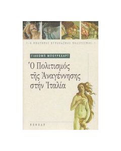 Ο πολιτισμός της Αναγέννησης στην Ιταλία