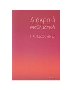 Διακριτά μαθηματικά