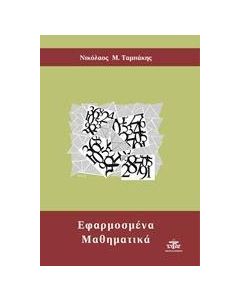 Εφαρμοσμένα μαθηματικά