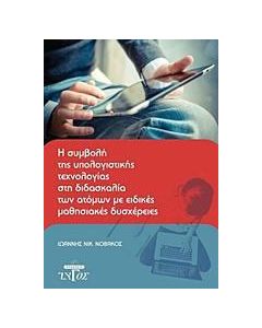 Η συμβολή της υπολογιστικής τεχνολογίας στη διδασκαλία των ατόμων με ειδικές μαθησιακές δυσχέρειες