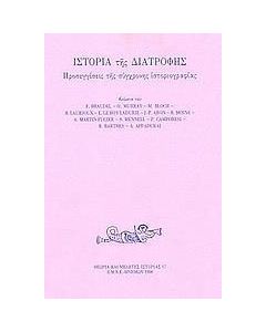 Ιστορία της διατροφής