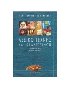 Λεξικό τέχνης και καλλιτεχνών