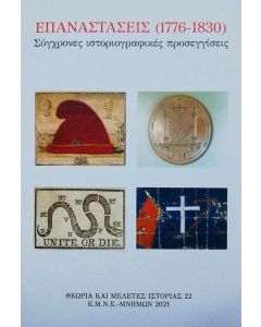 Επαναστάσεις (1776-1830)
