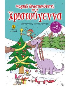 ΜΑΓΙΚΕΣ ΔΡΑΣΤΗΡΙΟΤΗΤΕΣ ΓΙΑ ΤΑ ΧΡΙΣΤΟΥΓΕΝΝΑ
