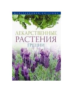 ЛЕКАРСТВЕННЫЕ РАСТЕНИЯ ГРЕЦИИ
