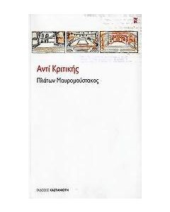 Αντί κριτικής