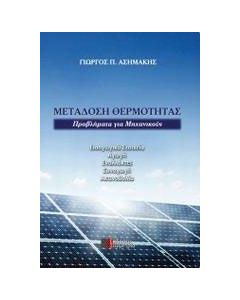 Μετάδοση θερμότητας