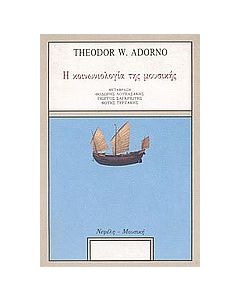 Η κοινωνιολογία της μουσικής