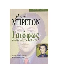 Γαιόφως και άλλα ποιήματα 1916-1936