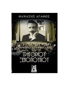 Η κινηματογραφική όψη του Γρηγορίου Ξενόπουλου
