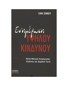 Ενημέρωση υψηλού κινδύνου