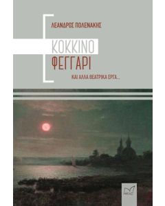 ΚΟΚΚΙΝΟ ΦΕΓΓΑΡΙ ΚΑΙ ΑΛΛΑ ΘΕΑΤΡΙΚΑ ΕΡΓΑ...