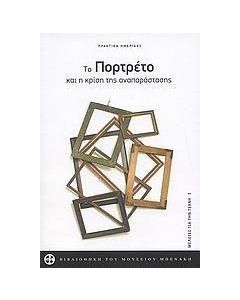 Το πορτρέτο και η κρίση της αναπαράστασης
