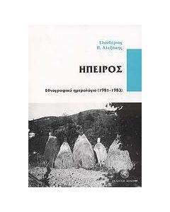 Ήπειρος