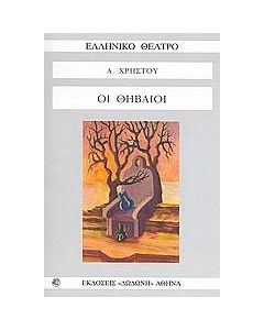 Οι Θηβαίοι