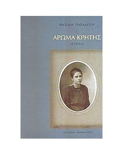 Άρωμα Κρήτης
