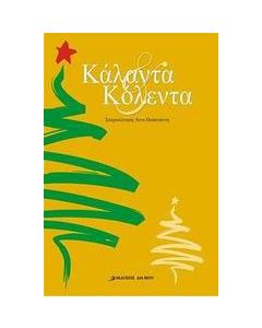 Κάλαντα και κόλεντα
