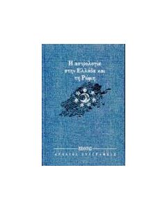 Η αστρολογία στην Ελλάδα και τη Ρώμη