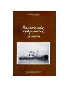 Θαλασσινές αναμνήσεις 1939-1956