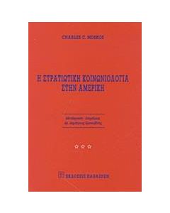Η στρατιωτική κοινωνιολογία στην Αμερική