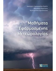 ΜΑΘΗΜΑΤΑ ΕΦΑΡΜΟΣΜΕΝΗΣ ΜΕΤΕΩΡΟΛΟΓΙΑΣ