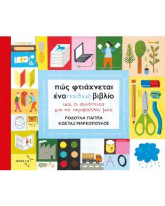 Πώς φτιάχνεται ένα παιδικό βιβλίο
