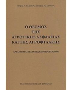 Ο θεσμός της αγροτικής ασφάλειας και της αγροφυλακής