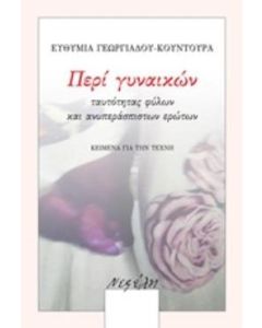Περί γυναικών, ταυτότητας φύλων και ανυπεράσπιστων ερώτων